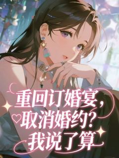 重回订婚宴,取消婚约?我说了算