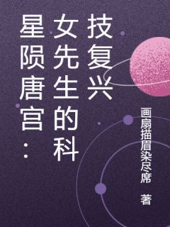 星陨唐宫:女先生的科技复兴