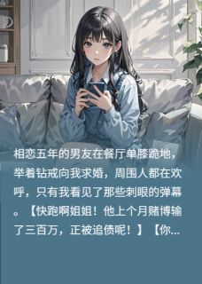 弹幕剧透后,我让渣男倾家荡产