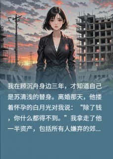 离婚当天,我选了全城最烂的楼