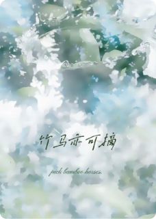 竹马亦可摘