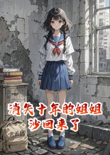 消失十年的姐姐沙回来了