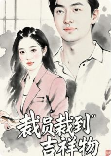 主角是姜黎陆景深叶佳慧的小说 《裁员裁到吉祥物》 全文免费阅读