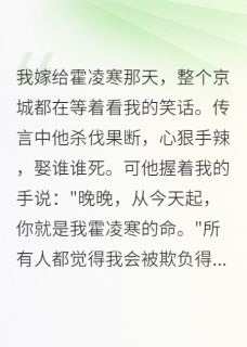 病娇小妻太会撒娇霍爷宠疯了