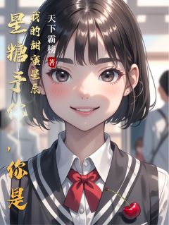 星糖予你,你是我的甜蜜星辰