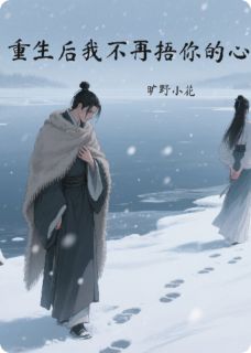重生后，不再捂他的心