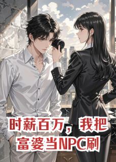 时薪百万,我把富婆当NPC刷