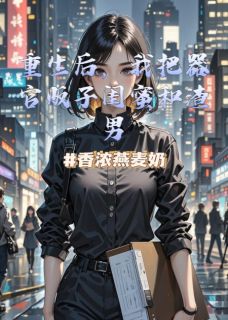 重生后,我把闺蜜和男友送上刑台