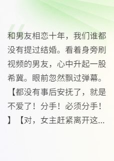 看见弹幕后,才知道我不是女主