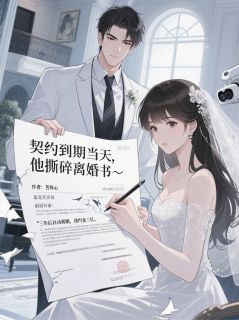 契约到期当天,他撕碎离婚书