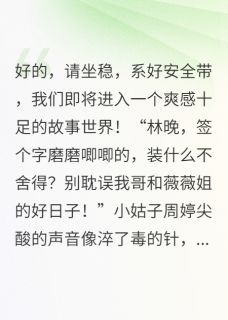 离婚签字时,我继承万亿家产