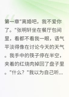 《隐婚三年老公不知我家产百亿》小说章节精彩试读 张明轩王美美小说阅读