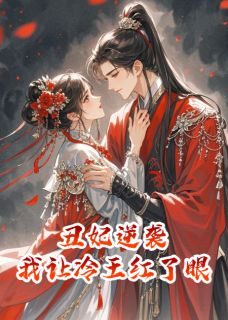 丑妃逆袭,我让冷王红了眼