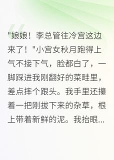 贵妃今天又在冷宫种菜