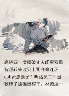 踹渣男撕闺蜜,我在职场杀疯了