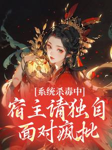 系统杀毒中:宿主请独自面对疯批