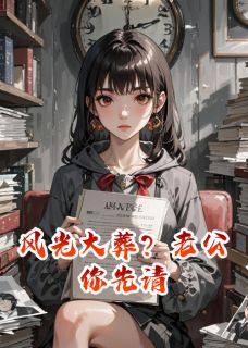 风光大葬?老公你先请