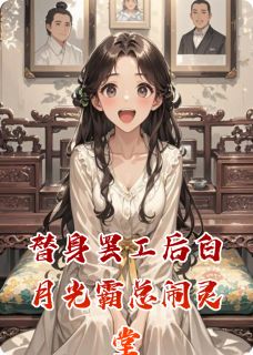 替身罢工后白月光霸总闹灵堂