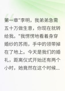 结婚要五十万救弟我选她闺蜜