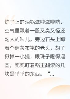 穿书后我靠美食征服修真界
