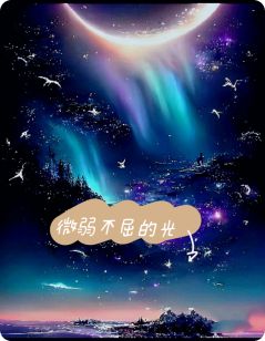 微弱不屈的光