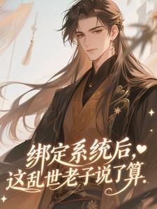 绑定系统后，这乱世老子说了算​​