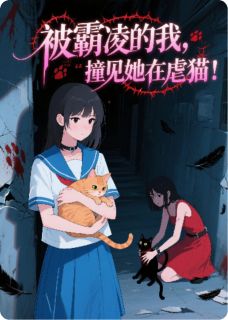 《被霸凌的我，撞见她在虐猫！》张琪李娜陈雨章节目录免费阅读