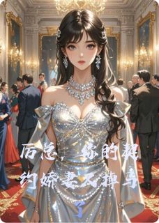 厉总,你的契约娇妻又掉马了