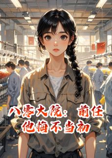 八零大院:前任他悔不当初