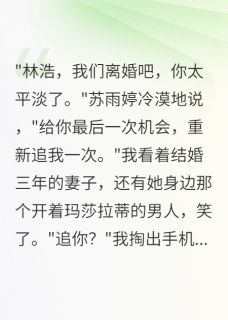 妻子嫌我穷要离婚,三年求我复婚