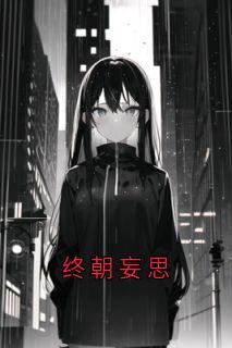 《终朝妄思》完结版免费阅读 《终朝妄思》最新章节目录