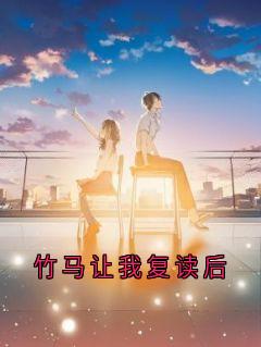 竹马让我复读后许卿霍宸by小说家在线阅读