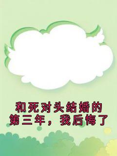 和死对头结婚的第三年,我后悔了