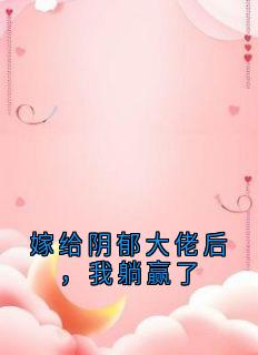 嫁给阴郁大佬后,我躺赢了