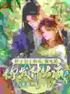 跛脚六年换来背叛,换身份打脸渣男