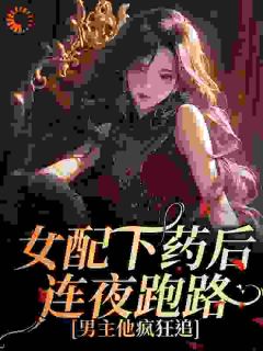 穿成了下药不成反遭祸的恶毒女配