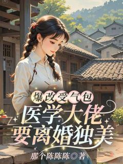爆改受气包,医学大佬要离婚独美!