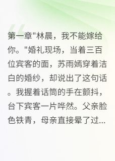 未婚妻悔婚当天,我闪婚她闺蜜