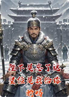 陛下是忘了这皇位是我给你的吗
