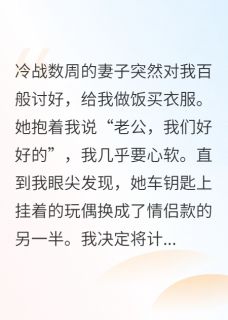 《她突然的温柔，是心虚》小说全文在线阅读 苏晚周扬小说阅读