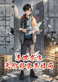 末世求生:天价彩票末日局