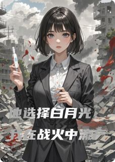 他选择白月光，我在战火中流产