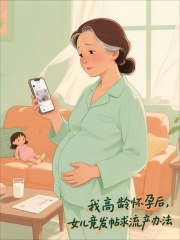 《我高龄怀孕后,女儿竟发帖求流产办法》李婷媛媛老秦全章节目录免费阅读