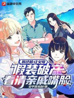 伪装破产,高冷同桌疯狂打钱