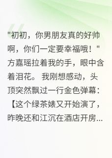 室友绑定系统后,我能看见她心声