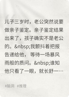 《孩子确实不是老公的》小说最新章节免费阅读（精彩章节未删节）