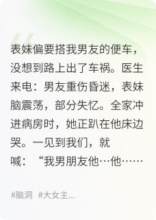 表妹车祸后非要跟我抢男朋友