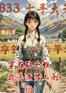 穿书孙千雅,我送渣男上刑场!