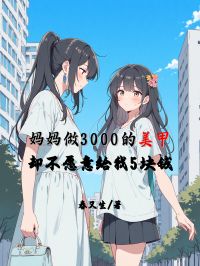 妈妈做3000的美甲,却不愿意给我5块钱