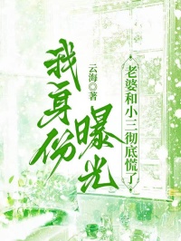 我身份曝光,老婆和小三彻底慌了